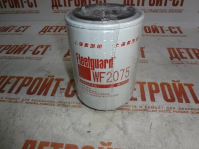 Фильтр охлаждающей жидкости Fleetguard (Cummins) WF2075 (901-404, 3I-1292, 26550001, 3318318, 3100308, 3305370, P552075, BW5075) фото запчасти