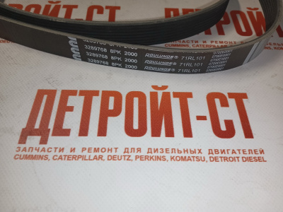 Ремень Cummins 3289768 (3944841) фото запчасти
