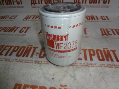 Фильтр охлаждающей жидкости Fleetguard (Cummins) 3318318 (901-404, 3I-1292, 26550001, WF2075, 3100308, 3305370, P552075, BW5075) фото запчасти